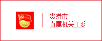 機關工委網站